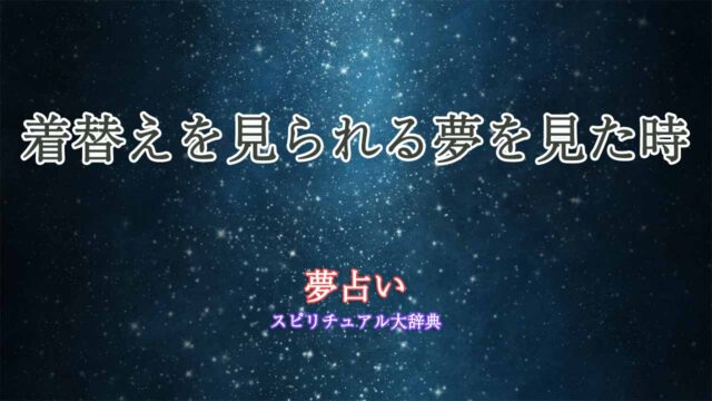 着替えを見られる-夢占い