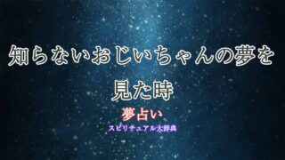 知らないおじいちゃん-夢占い