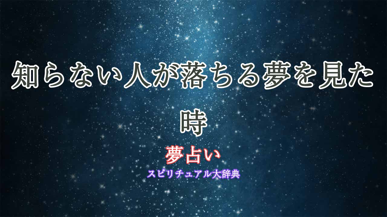 知らない人が落ちる夢-夢占い