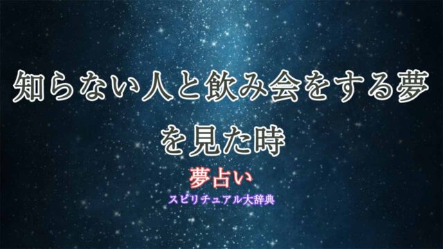 知らない人と飲み会-夢占い