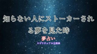 知らない人にストーカー-され-る-夢占い