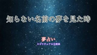 知らない名前-夢占い