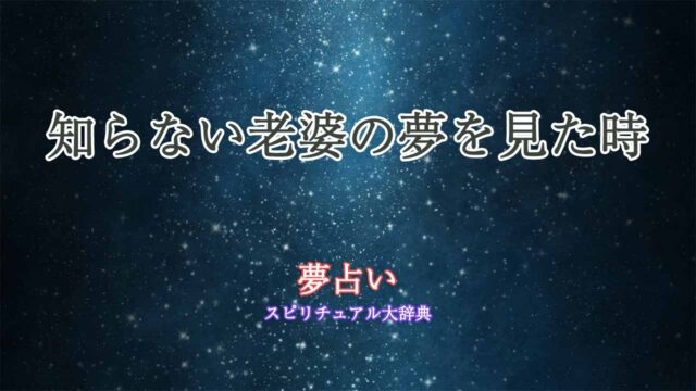 知らない老婆-夢占い