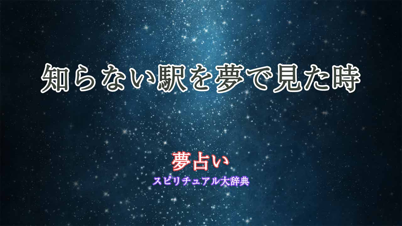 知らない駅-夢占い