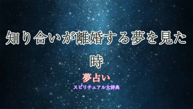 知り合い離婚-夢占い