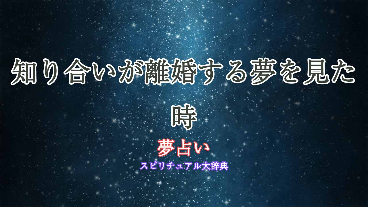 知り合い離婚-夢占い