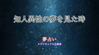 知人異性-夢占い