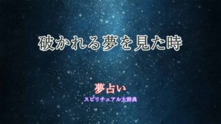 破かれる-夢占い