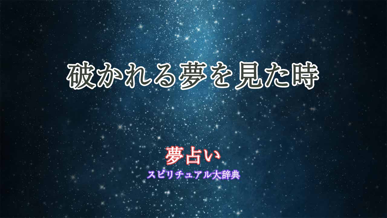 破かれる-夢占い