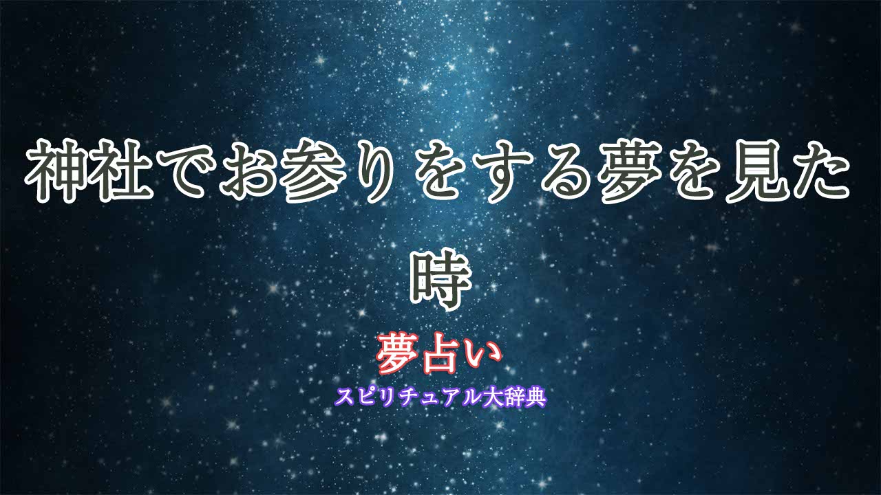 神社お参り夢占い