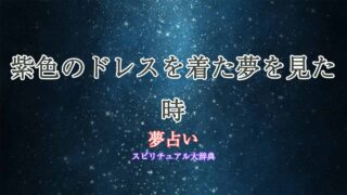 紫色-ドレス-夢占い