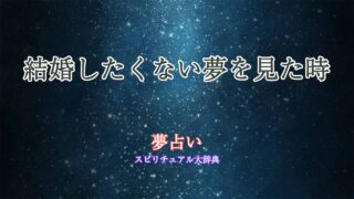 結婚したくない-夢占い