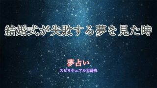 結婚式-失敗-夢占い