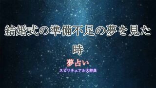 結婚式-準備不足-夢占い