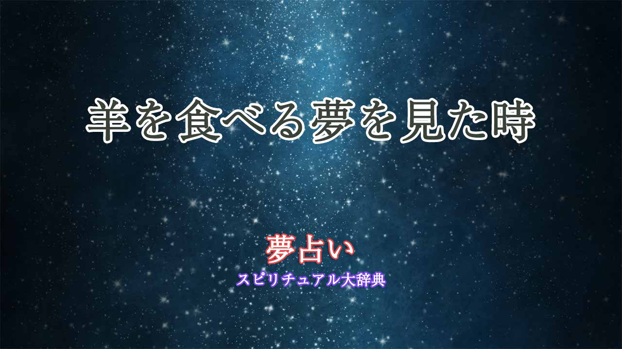 羊を食べる-夢占い