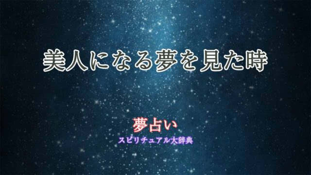 美人になる-夢占い