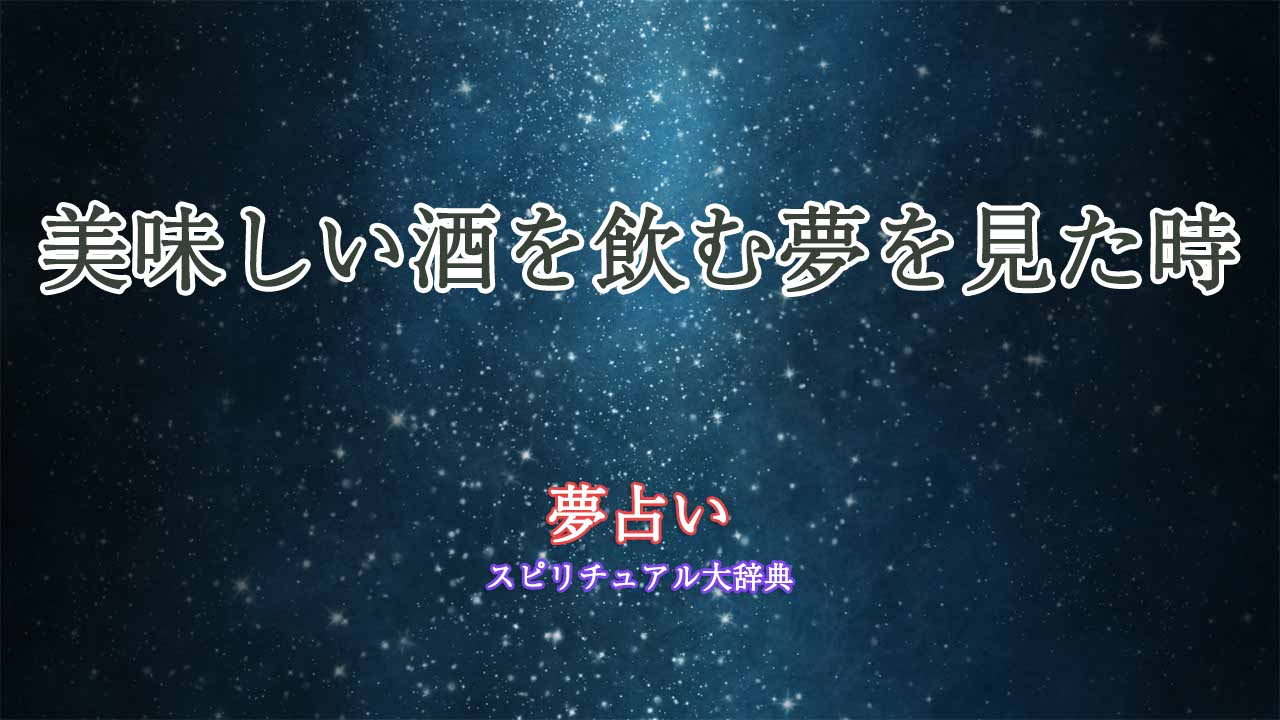 美味しい酒を飲む-夢占い