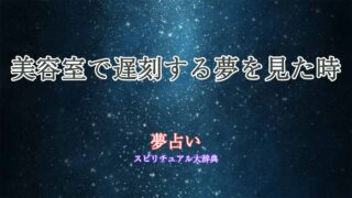 美容室-遅刻-夢占い