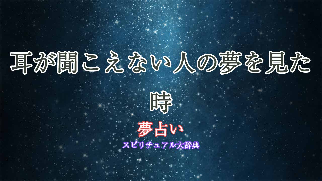 耳が聞こえない人-夢占い