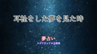 耳栓-夢占い