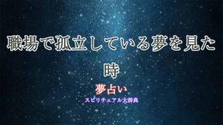 職場-孤立-夢占い