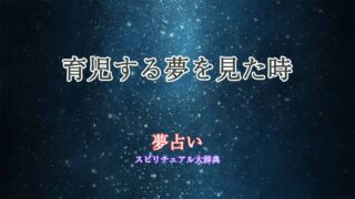 育児する夢-夢占い