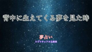 背中-生えてくる-夢占い