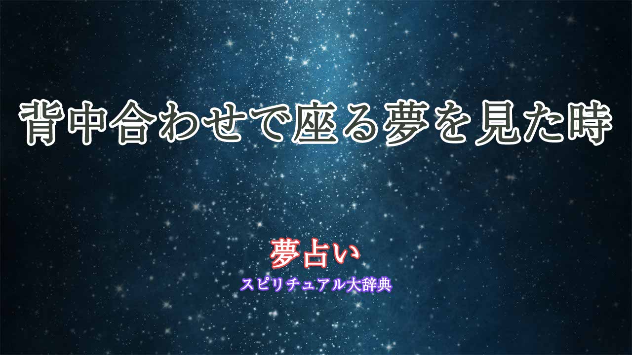 背中合わせで座る-夢占い