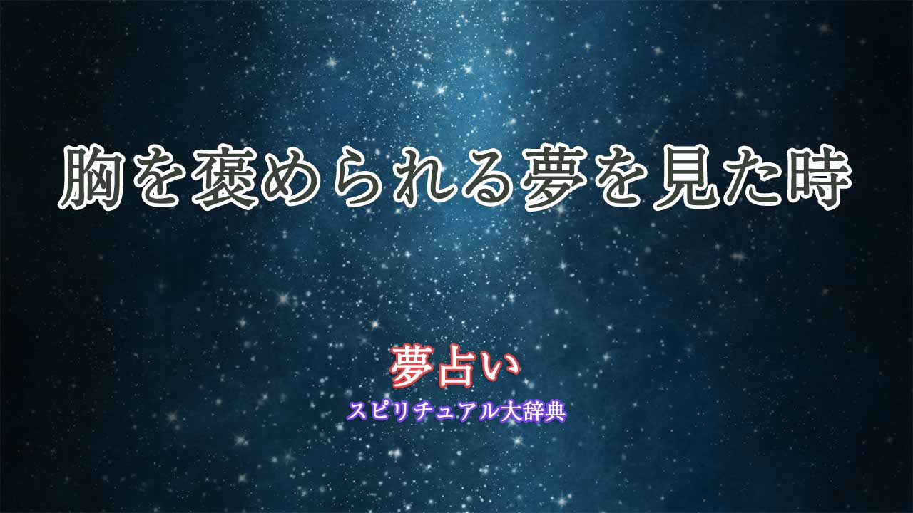 胸を褒められる-夢占い