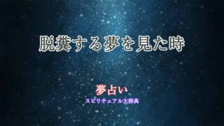 脱糞する夢-夢占い