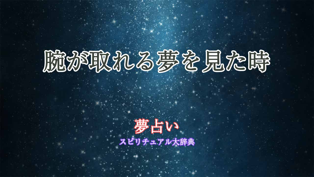 腕-取れる-夢占い