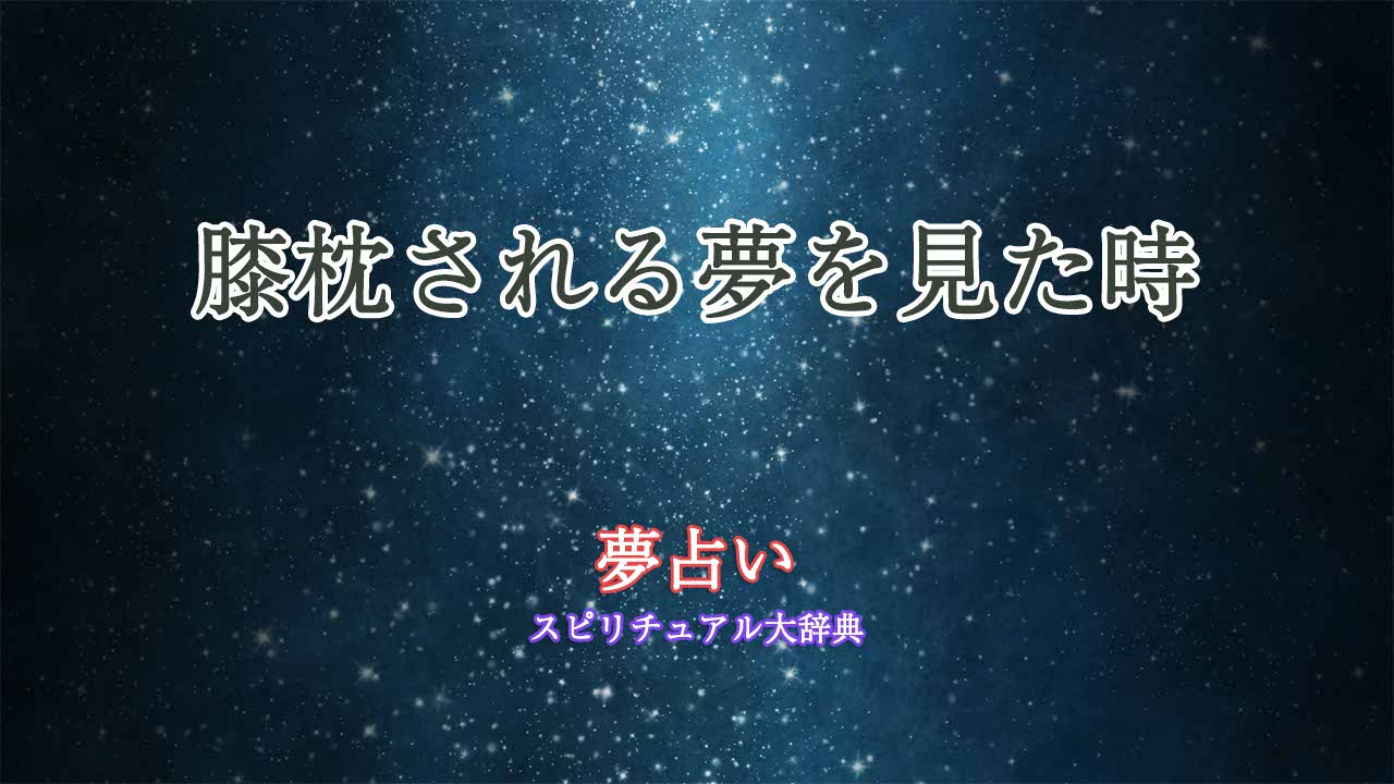 膝枕される-夢占い