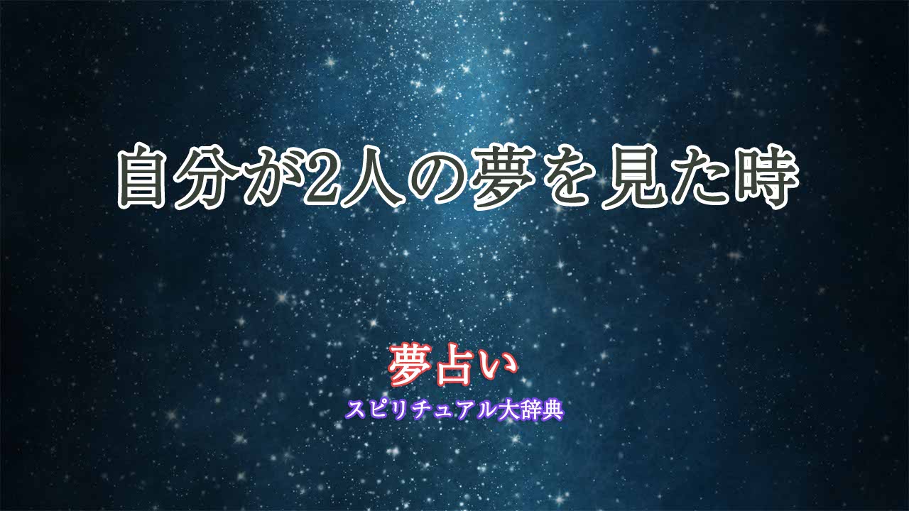 自分が2人-夢占い