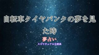 自転車タイヤパンク-夢占い