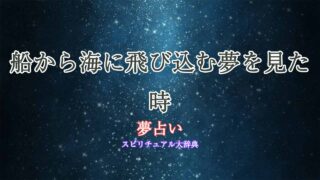 船から海に飛び込む-夢占い