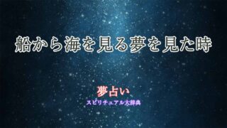 船から海を見る-夢占い