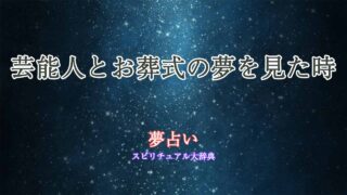 芸能人-お葬式-夢占い