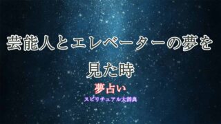 芸能人-エレベーター-夢占い