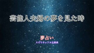 芸能人-夫婦-夢占い
