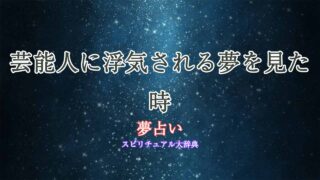 芸能人-浮気される-夢占い