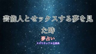 芸能人とせックスする夢-夢占い
