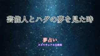 芸能人とハグ-夢占い