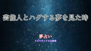 芸能人とハグする夢-夢占い