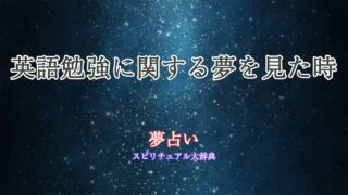 英語勉強-夢占い
