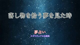 落し物-拾う-夢占い