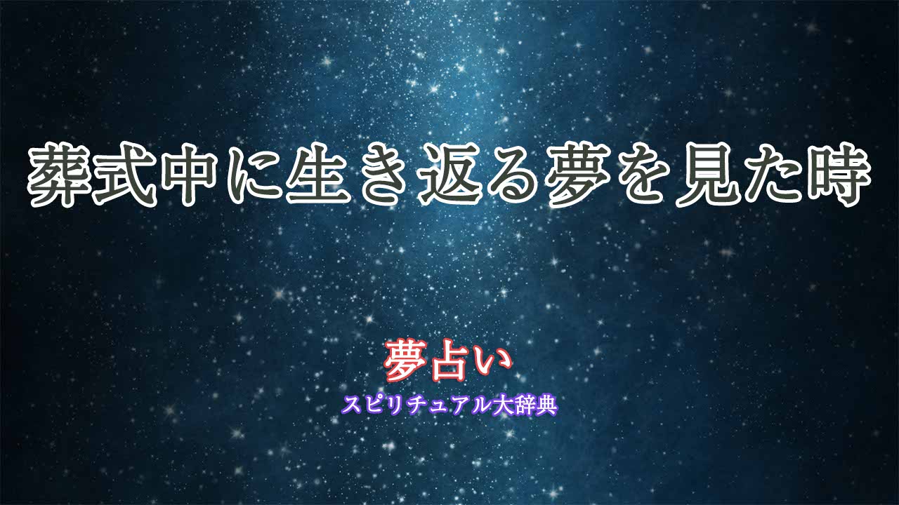 葬式中に生き返る-夢占い