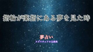 薬指-指輪-夢占い