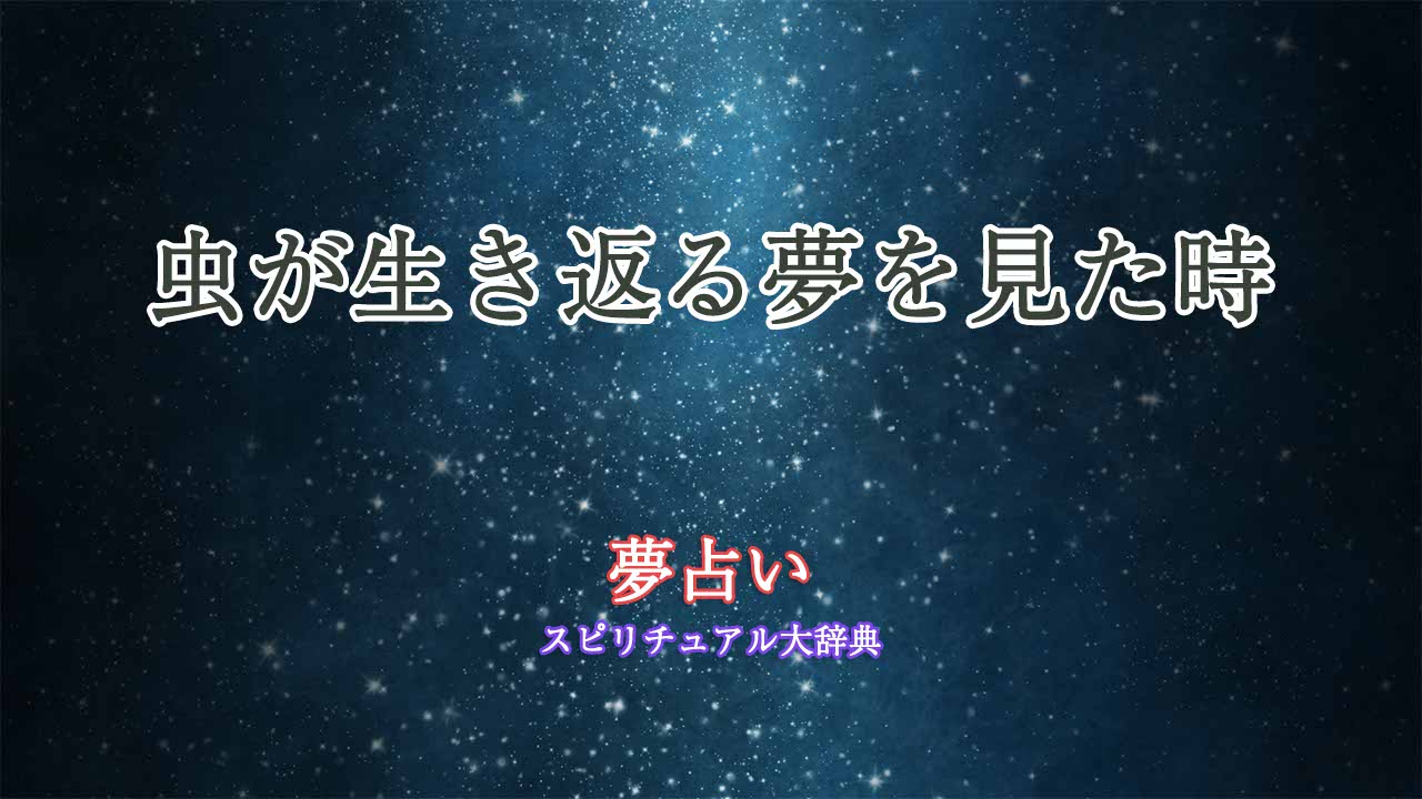 虫-生き返る-夢占い