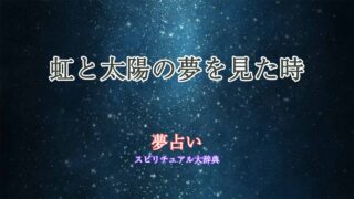虹と太陽-夢占い