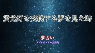 蛍光灯-交換-夢占い